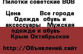 Пилотки советские ВОВ › Цена ­ 150 - Все города Одежда, обувь и аксессуары » Мужская одежда и обувь   . Крым,Октябрьское